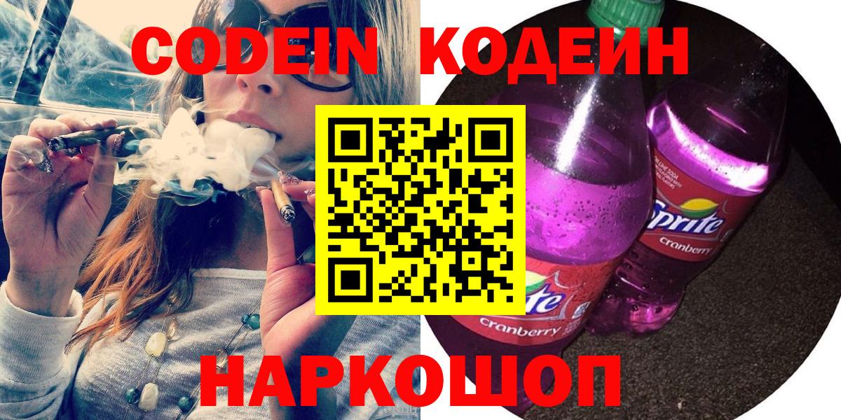 Кодеин Purple Drank  Вход с VPN  Кодеин напиток Lean (лин)  Саранск 